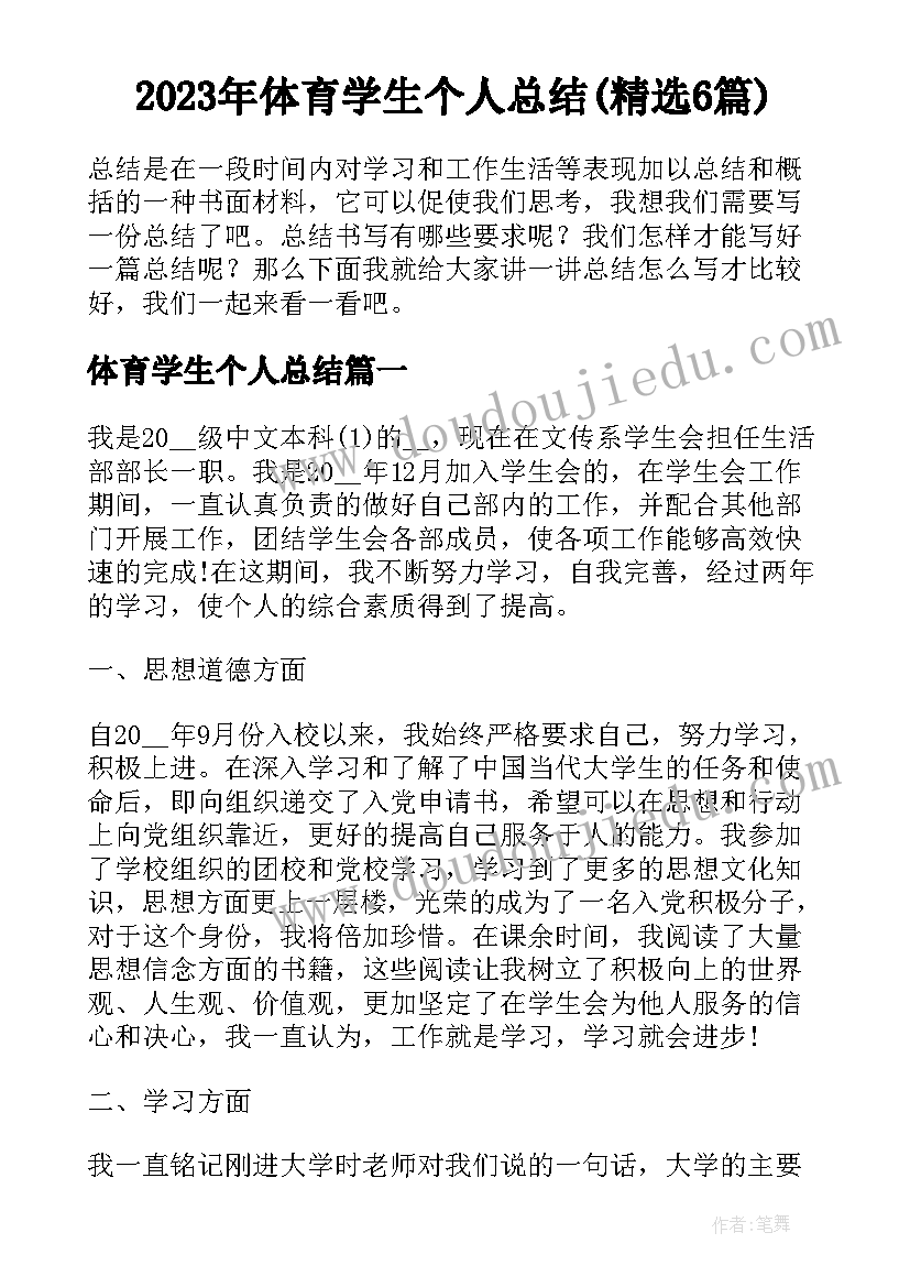 2023年体育学生个人总结(精选6篇)