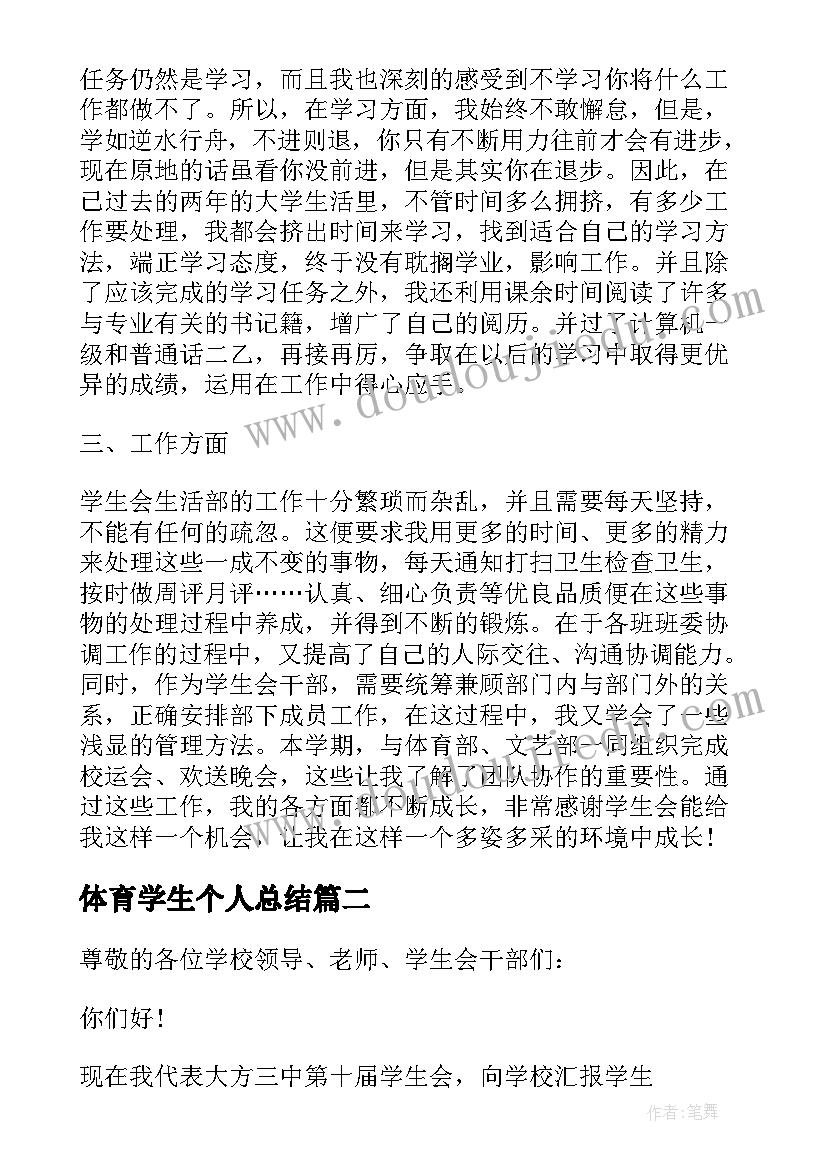 2023年体育学生个人总结(精选6篇)