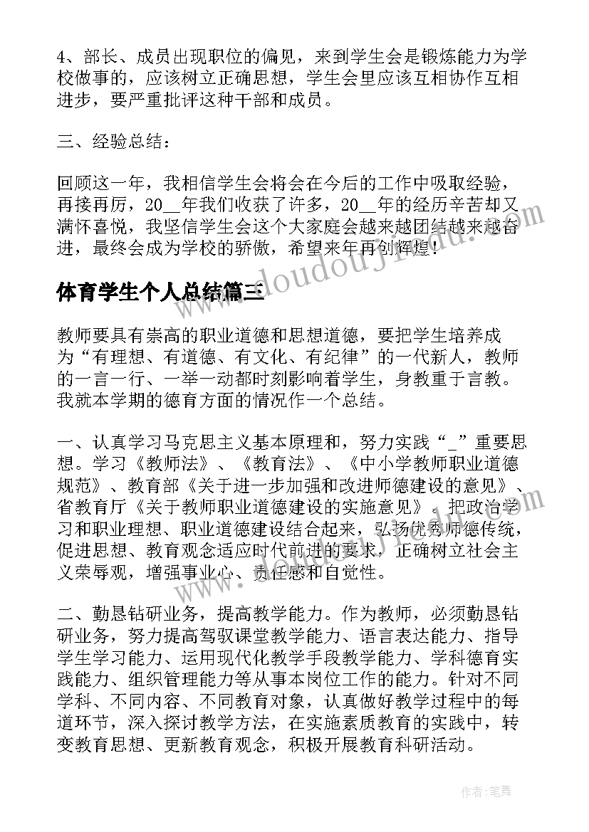 2023年体育学生个人总结(精选6篇)