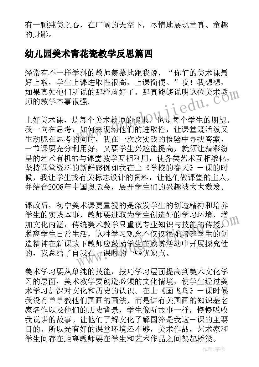 最新幼儿园美术青花瓷教学反思(优秀8篇)