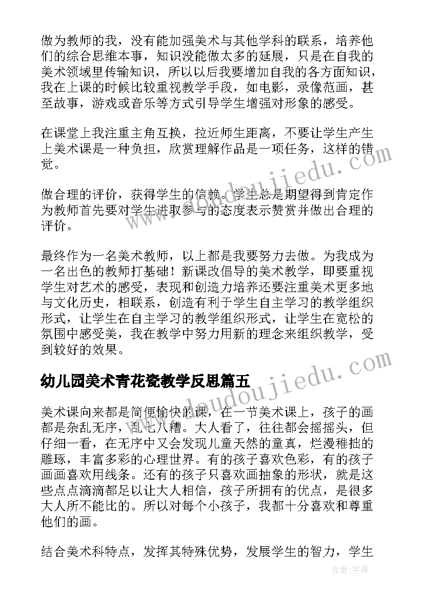 最新幼儿园美术青花瓷教学反思(优秀8篇)