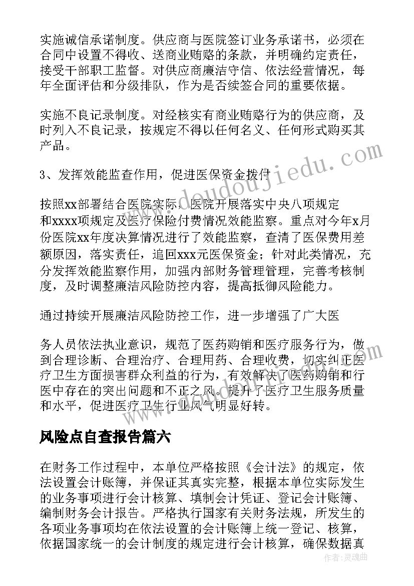 风险点自查报告 风险自查报告(实用6篇)