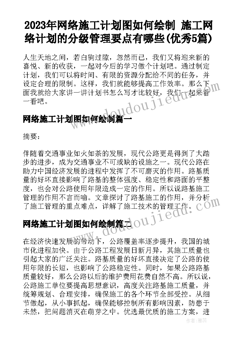 2023年网络施工计划图如何绘制 施工网络计划的分级管理要点有哪些(优秀5篇)