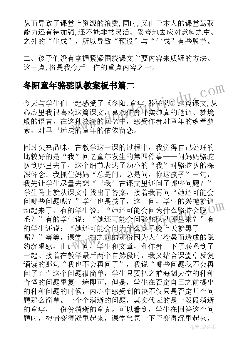 最新冬阳童年骆驼队教案板书(优秀5篇)