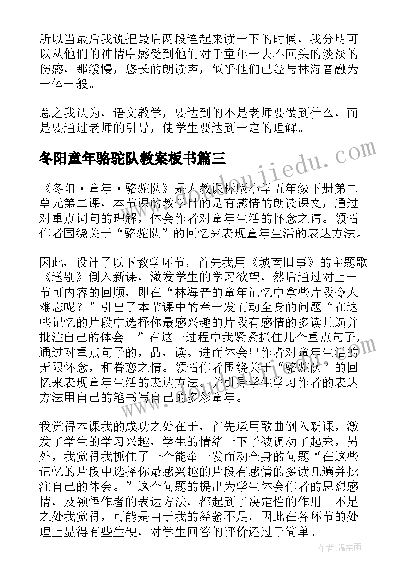 最新冬阳童年骆驼队教案板书(优秀5篇)