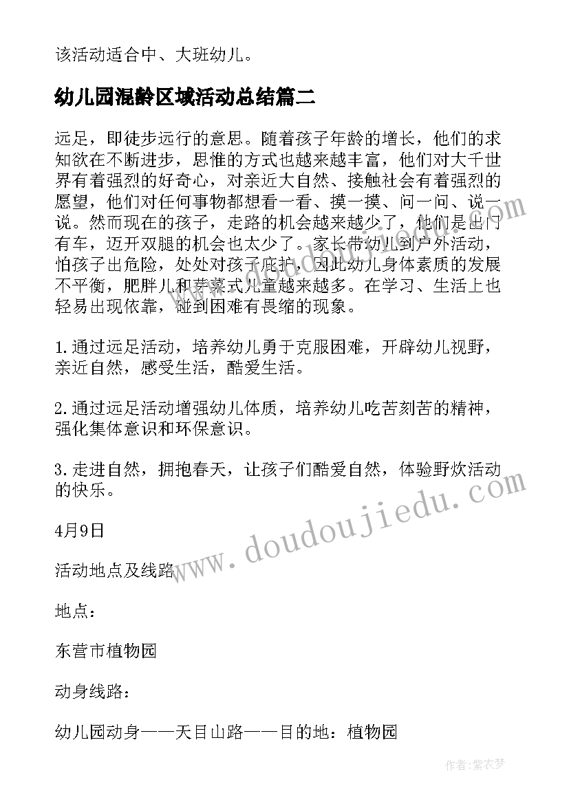 最新幼儿园混龄区域活动总结 幼儿园中班区域活动方案(优质6篇)