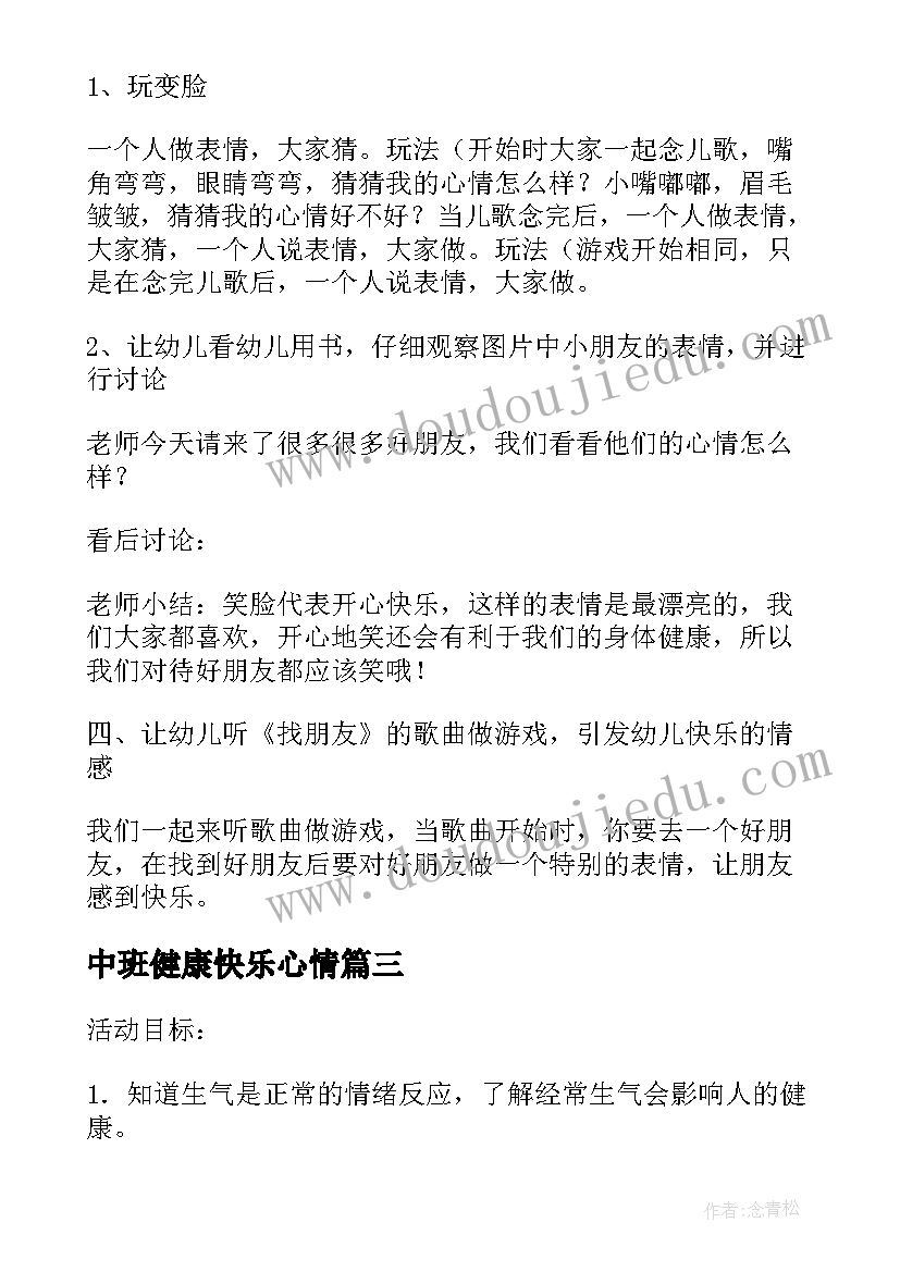 2023年中班健康快乐心情 中班健康教案生气和快乐教案及教学反思(优秀5篇)