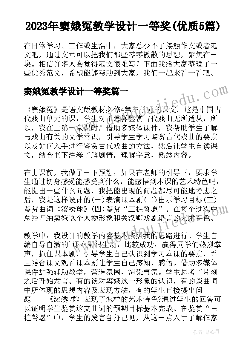 2023年窦娥冤教学设计一等奖(优质5篇)