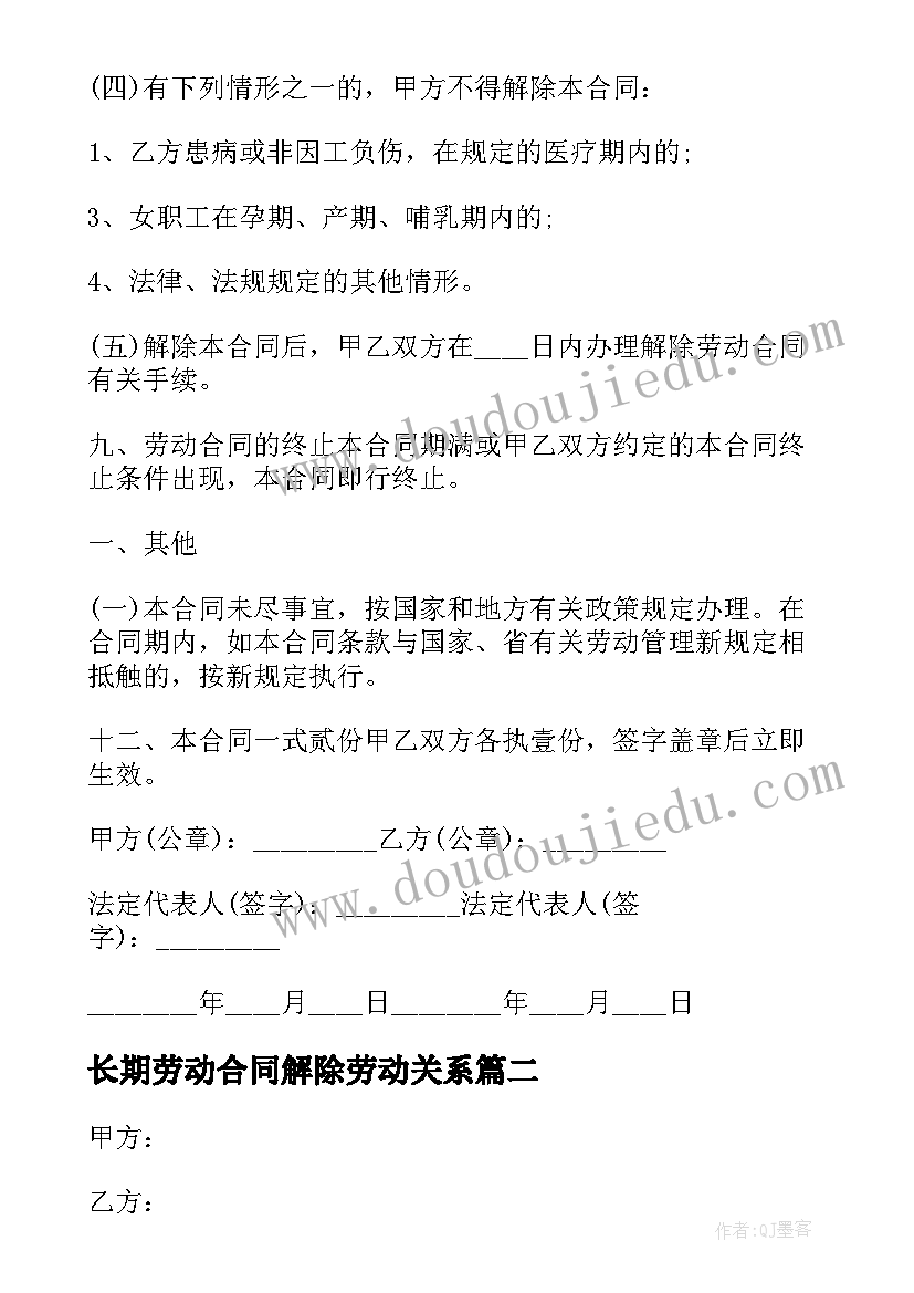 长期劳动合同解除劳动关系(汇总9篇)