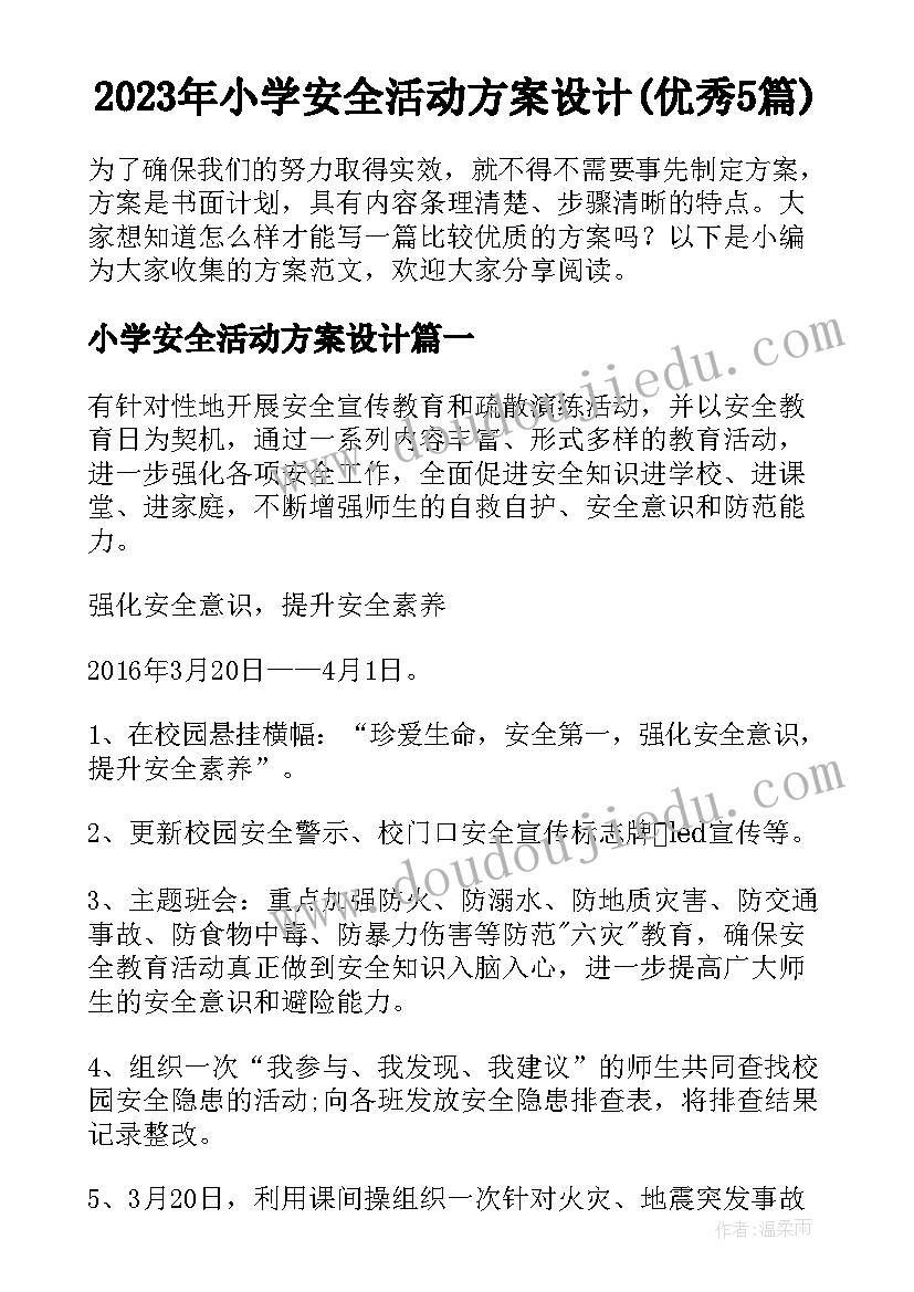 2023年小学安全活动方案设计(优秀5篇)