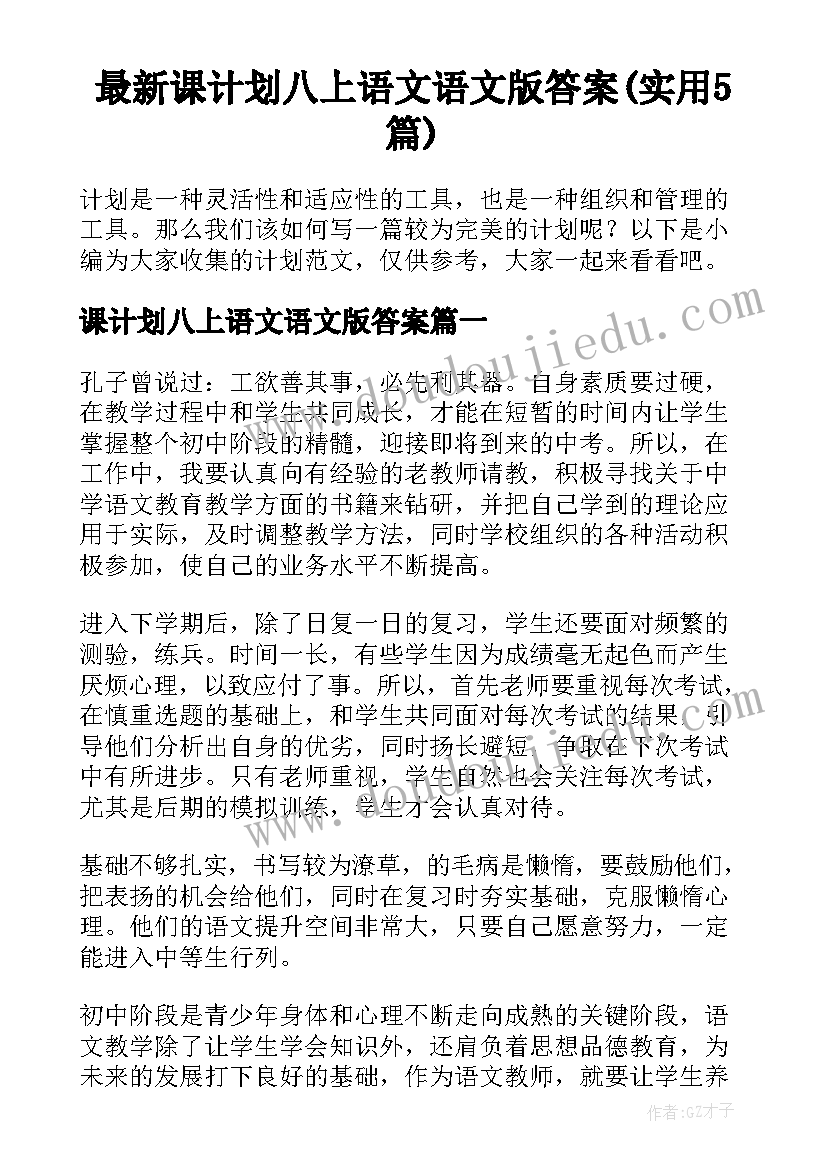 最新课计划八上语文语文版答案(实用5篇)