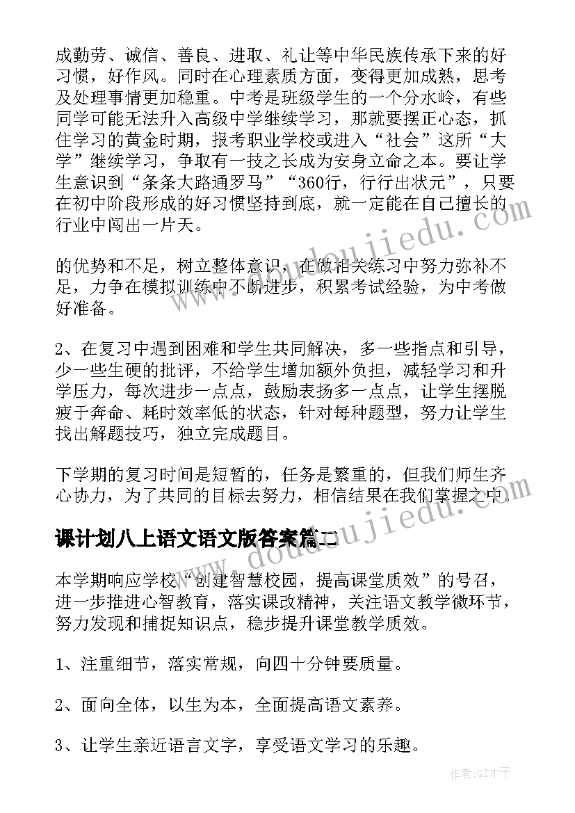 最新课计划八上语文语文版答案(实用5篇)