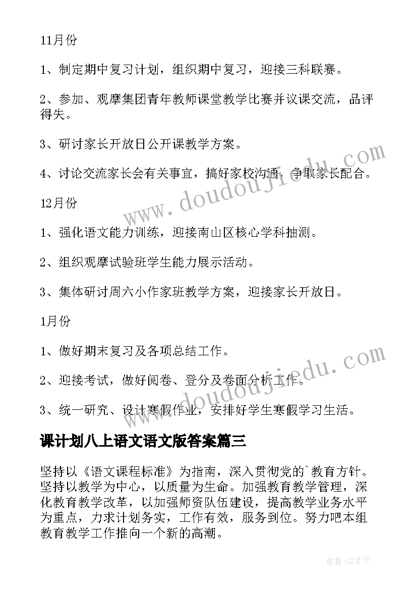 最新课计划八上语文语文版答案(实用5篇)