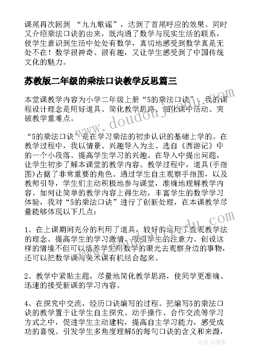 最新苏教版二年级的乘法口诀教学反思(汇总10篇)