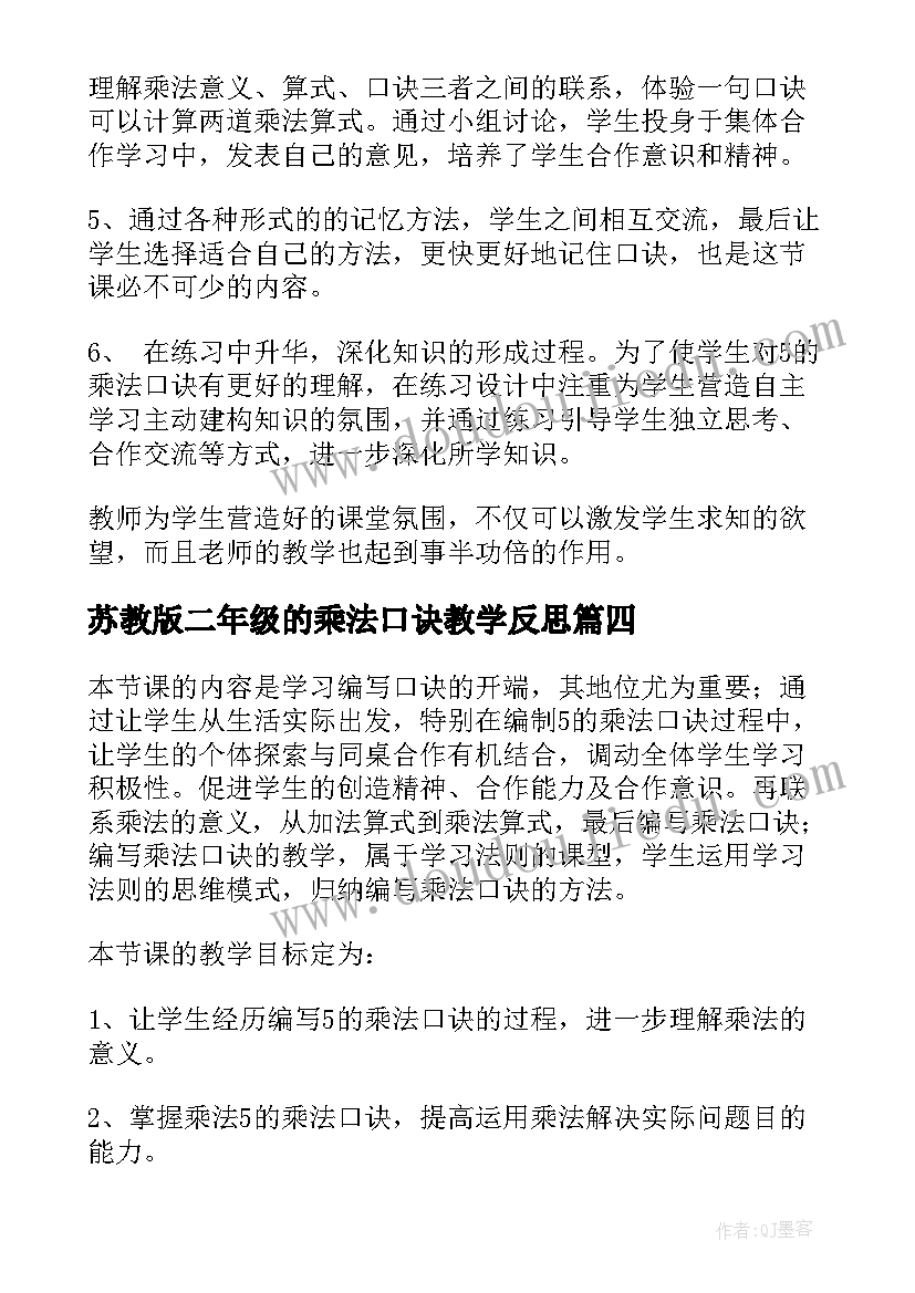 最新苏教版二年级的乘法口诀教学反思(汇总10篇)