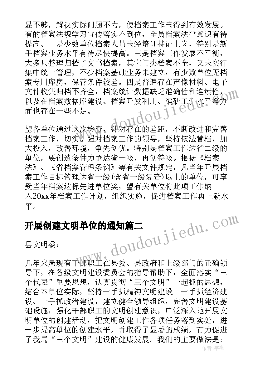 2023年开展创建文明单位的通知 物价局文明单位创建自查报告书(通用7篇)