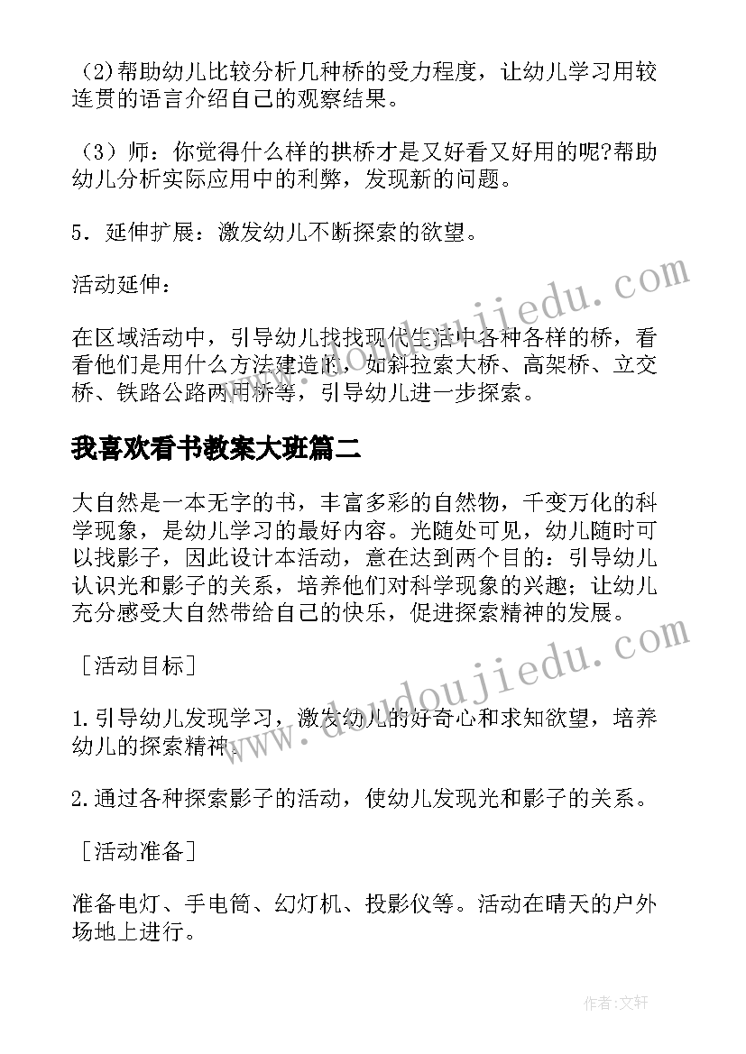 最新我喜欢看书教案大班(实用6篇)