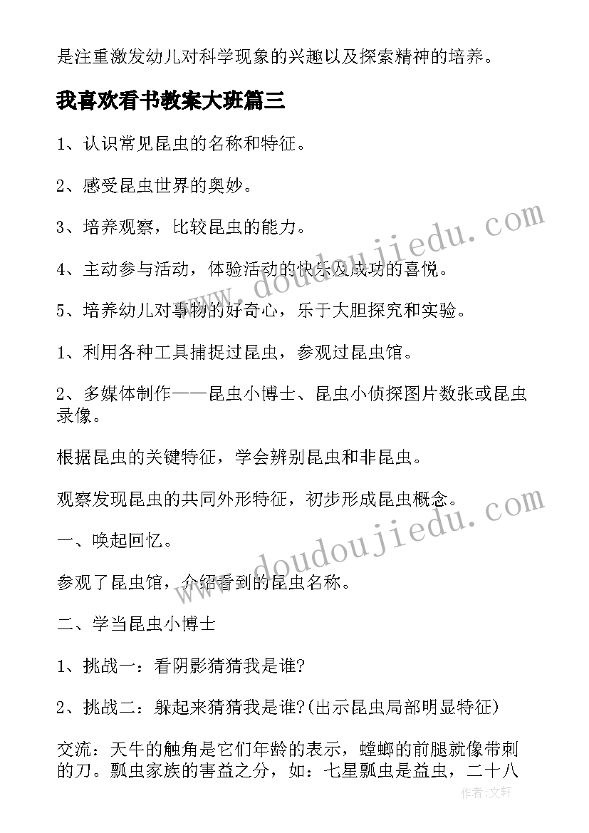 最新我喜欢看书教案大班(实用6篇)