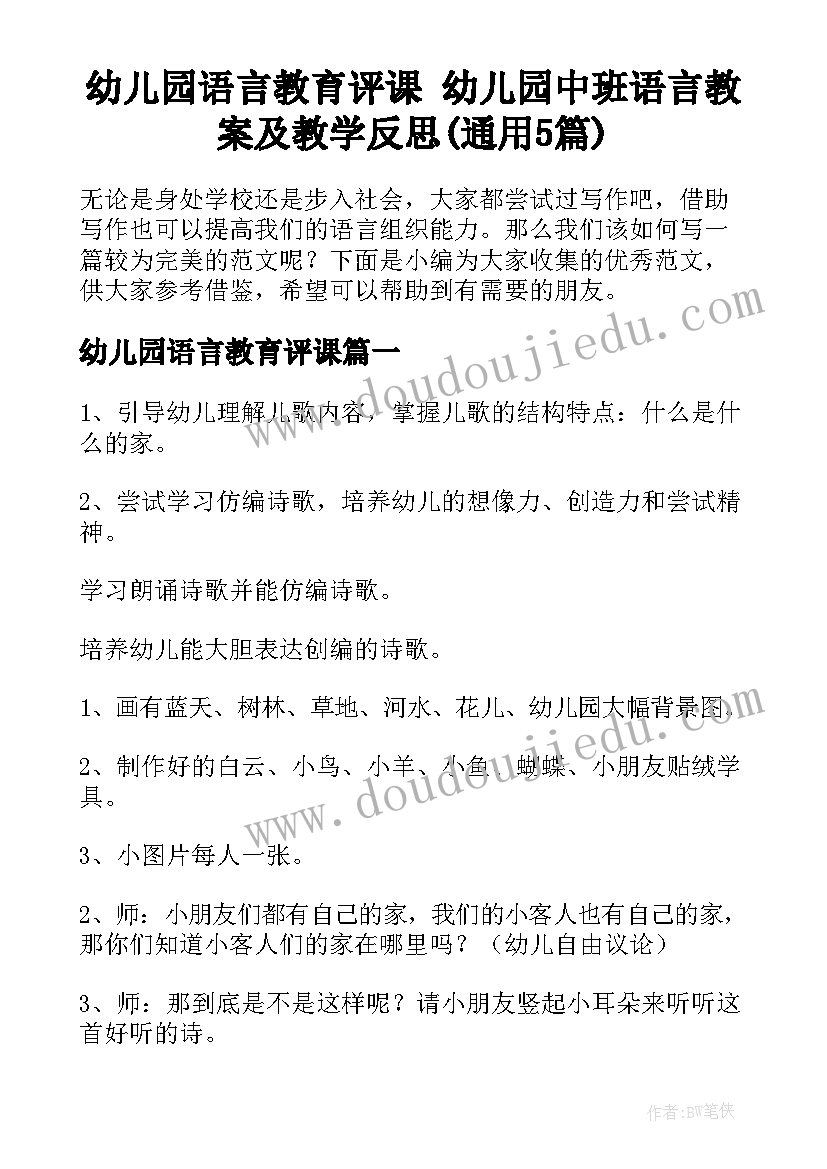 幼儿园语言教育评课 幼儿园中班语言教案及教学反思(通用5篇)