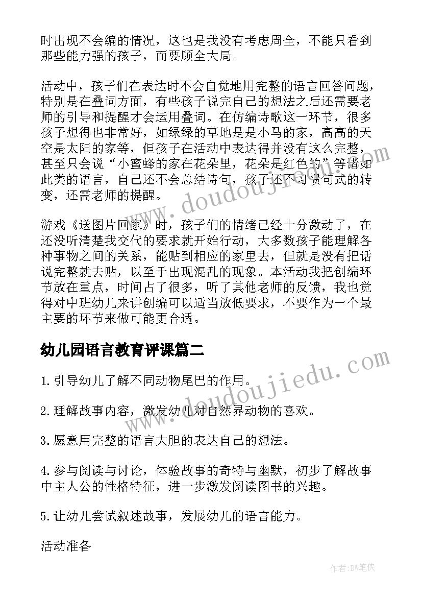 幼儿园语言教育评课 幼儿园中班语言教案及教学反思(通用5篇)