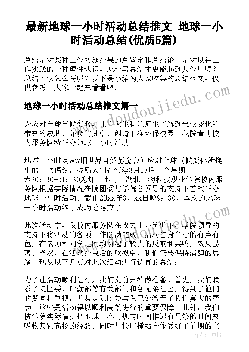 最新地球一小时活动总结推文 地球一小时活动总结(优质5篇)