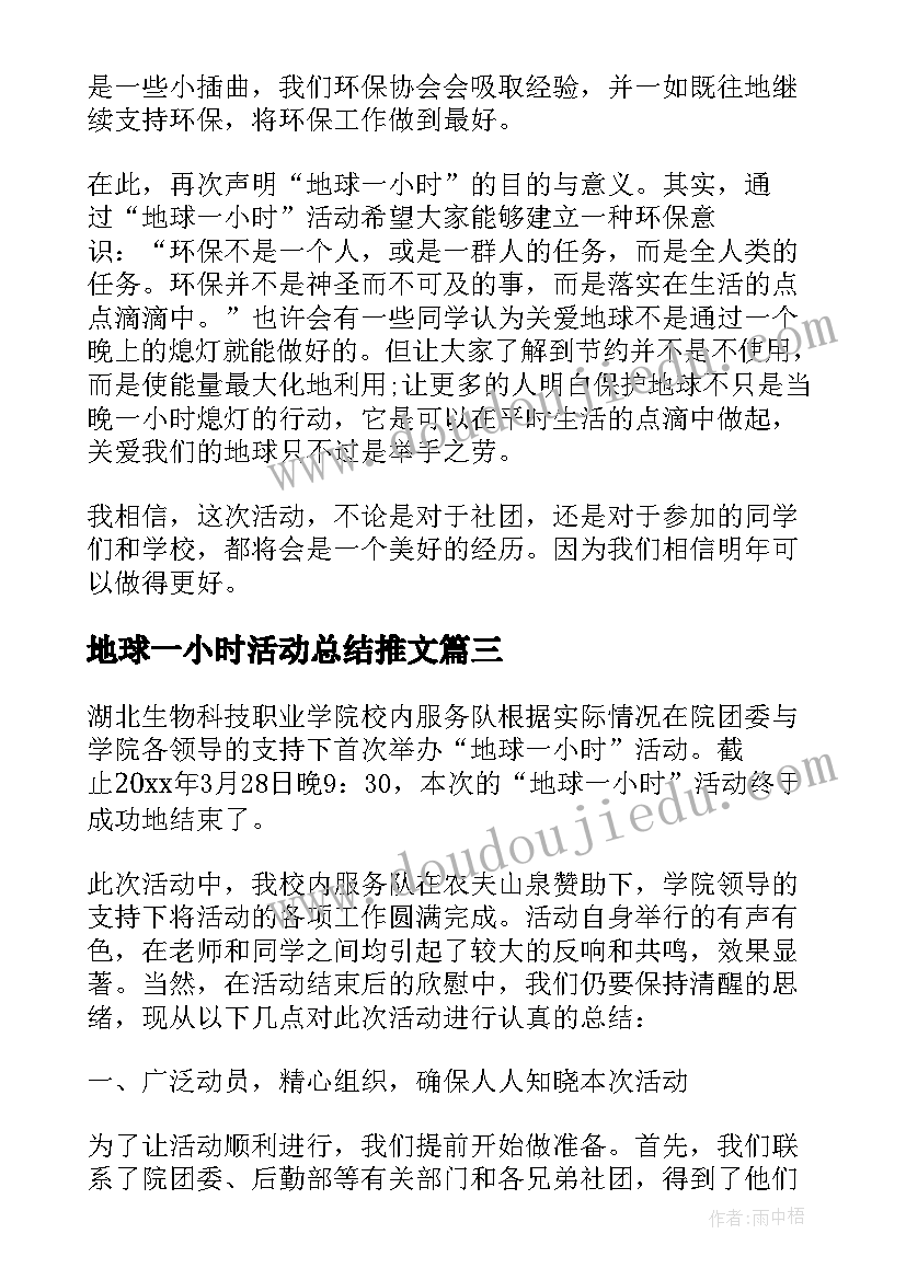 最新地球一小时活动总结推文 地球一小时活动总结(优质5篇)