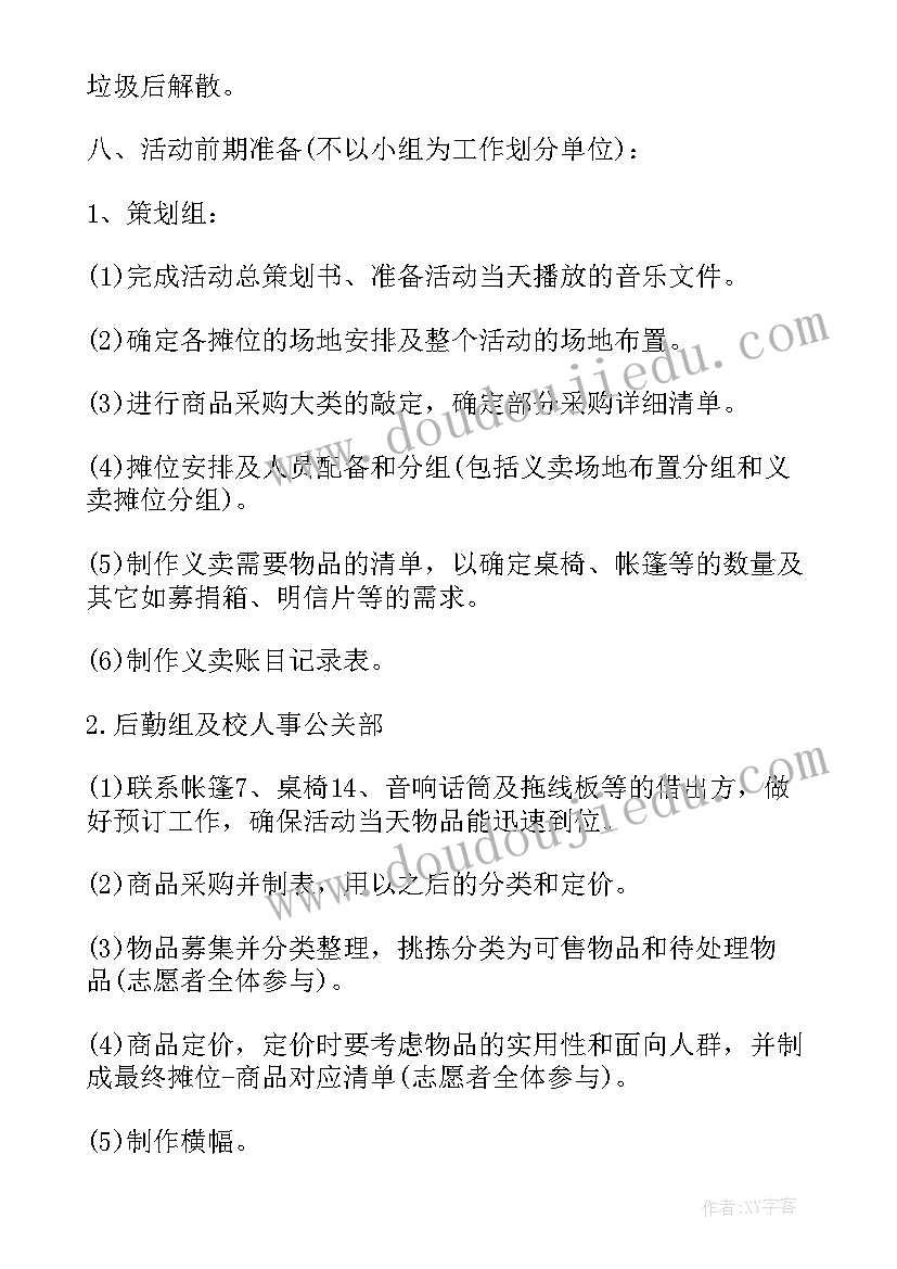 2023年幼儿园义卖活动方案(汇总9篇)