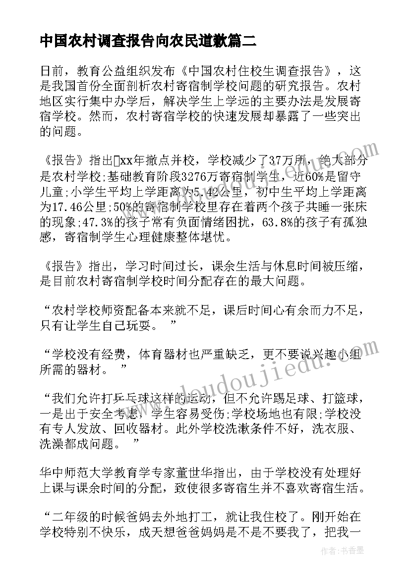 最新中国农村调查报告向农民道歉 中国农村调查报告(优秀5篇)