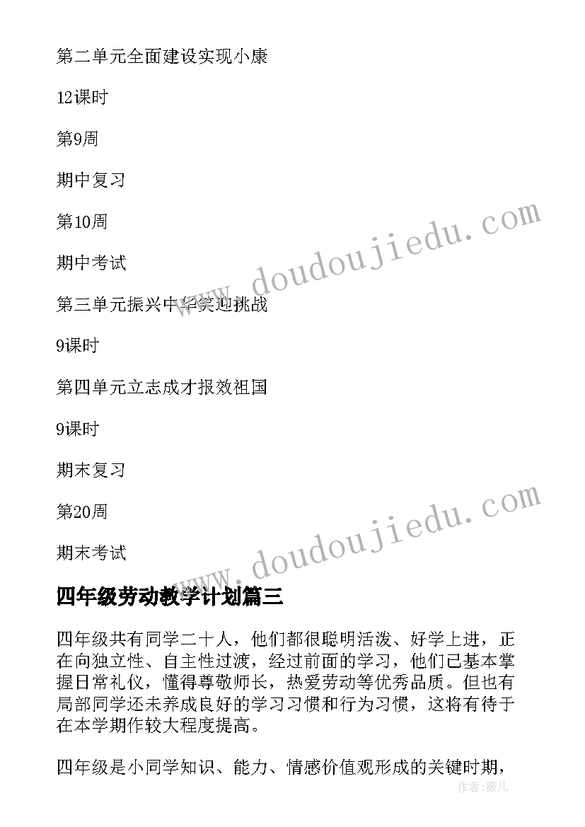 2023年四年级劳动教学计划(模板6篇)