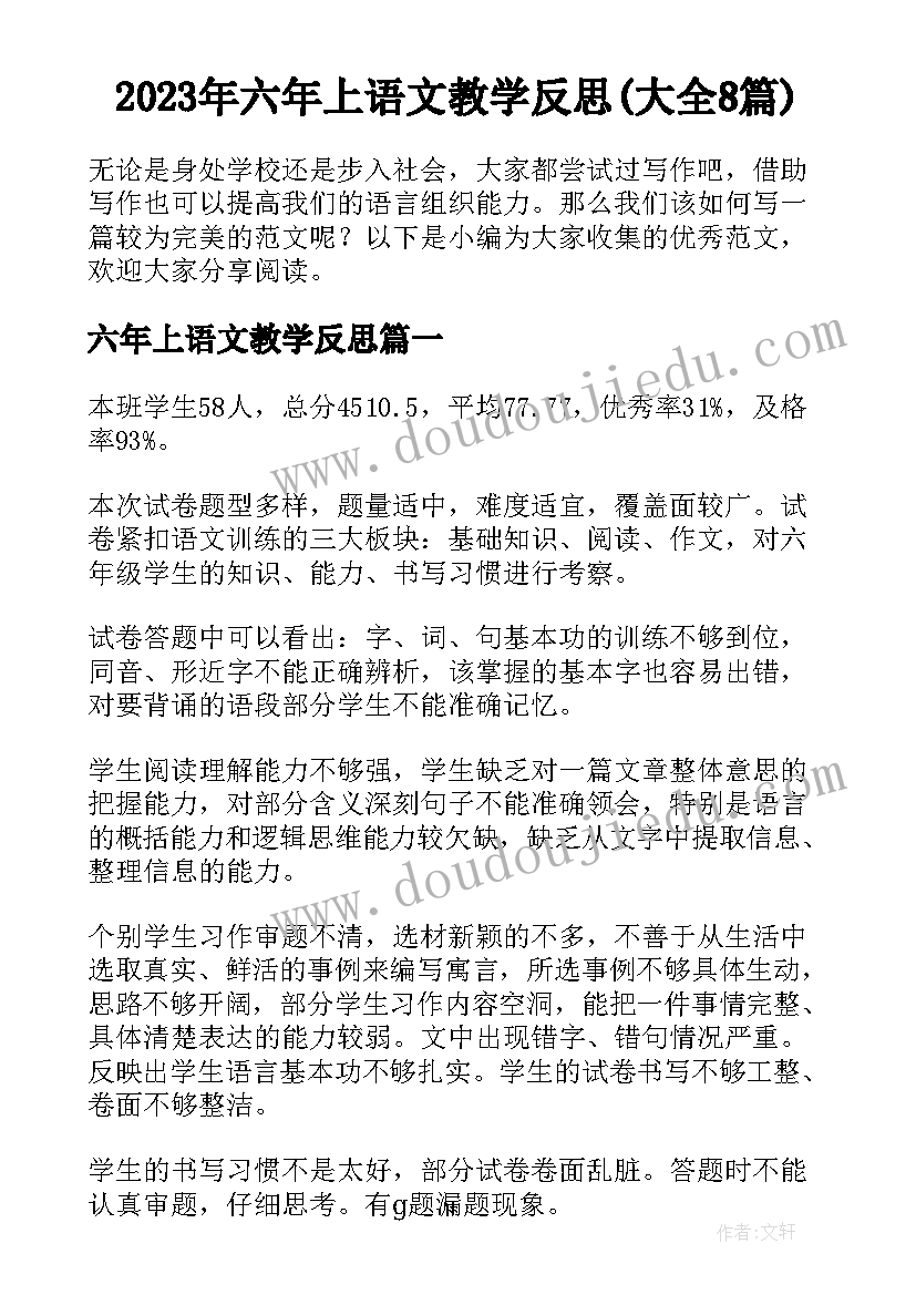 2023年六年上语文教学反思(大全8篇)