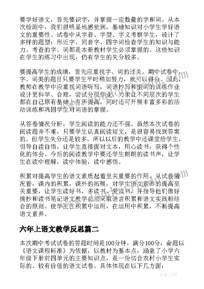 2023年六年上语文教学反思(大全8篇)