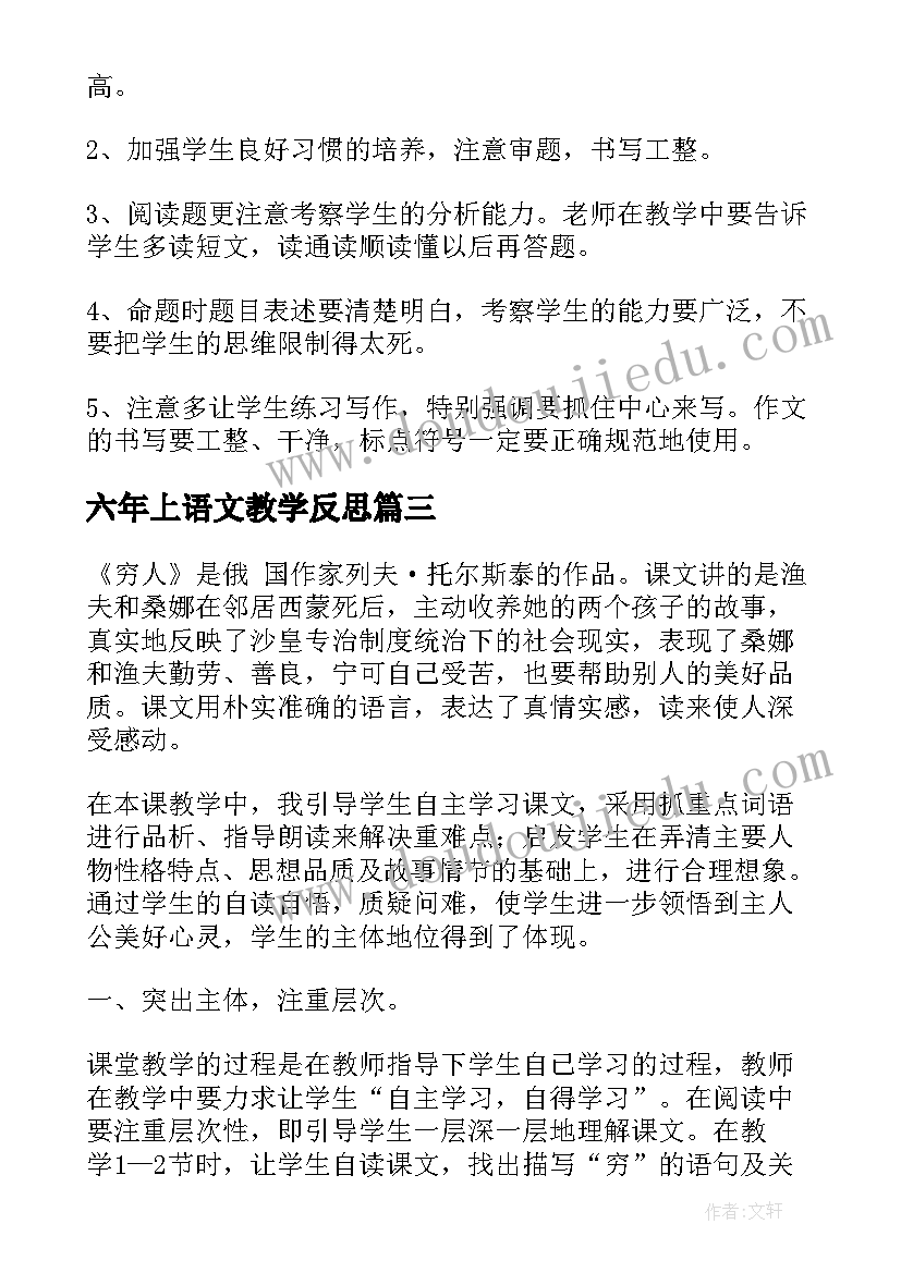 2023年六年上语文教学反思(大全8篇)