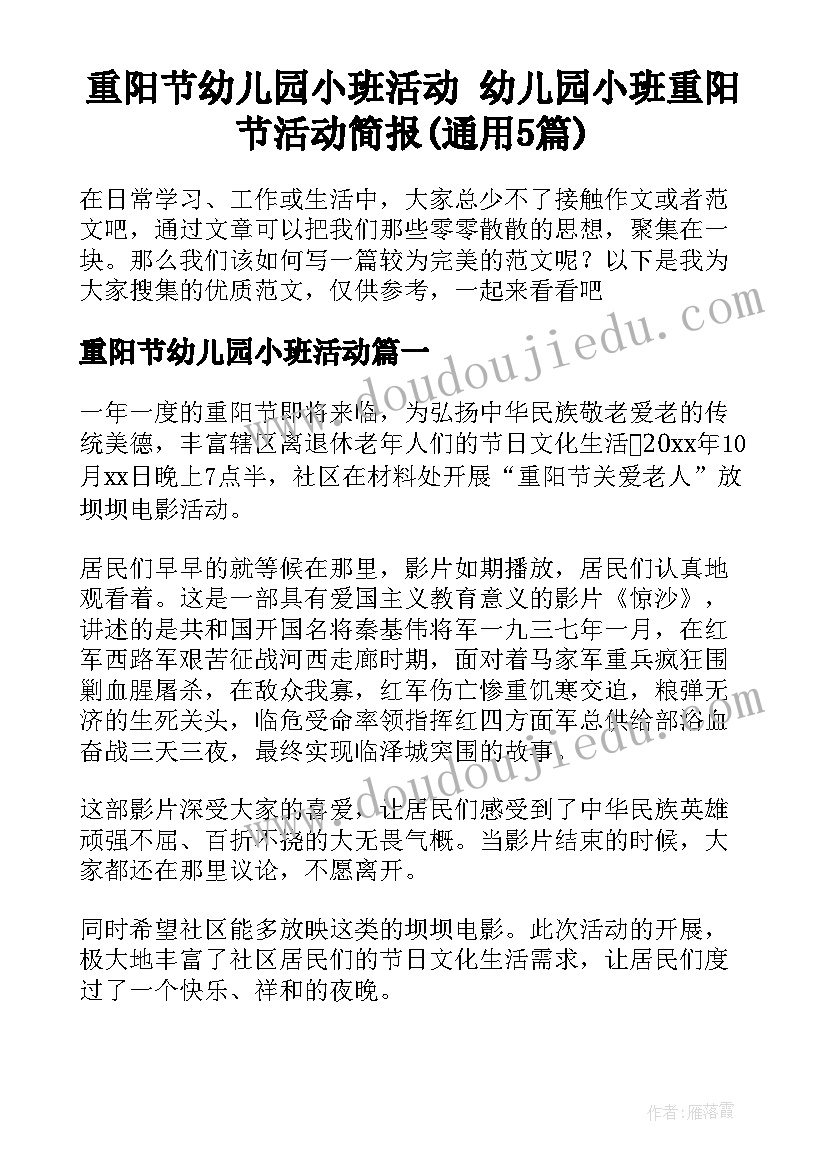 重阳节幼儿园小班活动 幼儿园小班重阳节活动简报(通用5篇)