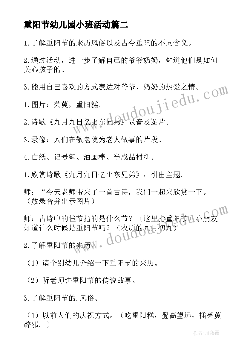 重阳节幼儿园小班活动 幼儿园小班重阳节活动简报(通用5篇)