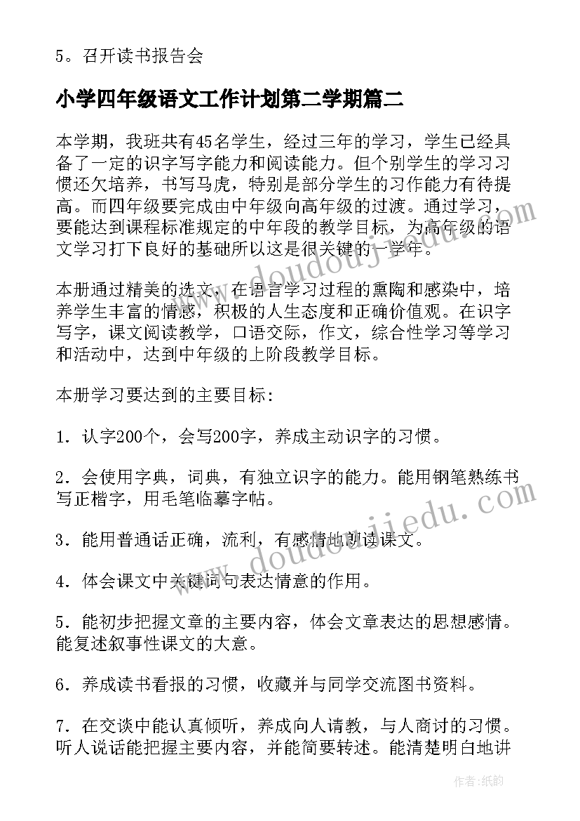 2023年小学四年级语文工作计划第二学期(实用9篇)