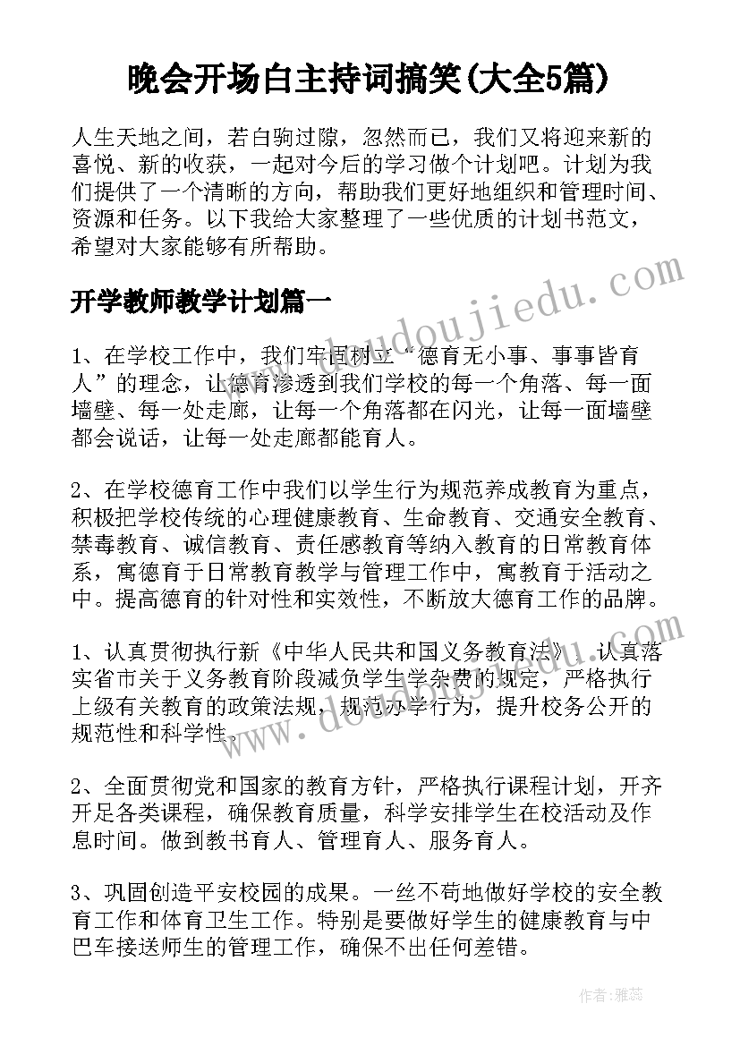 晚会开场白主持词搞笑(大全5篇)