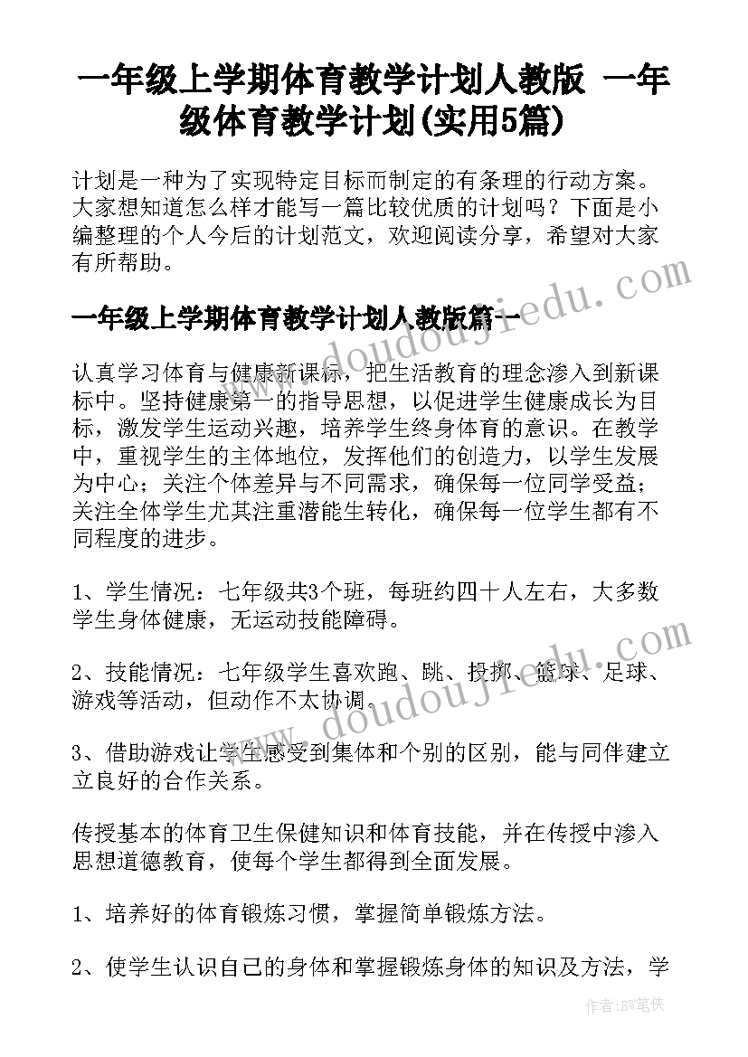 一年级上学期体育教学计划人教版 一年级体育教学计划(实用5篇)