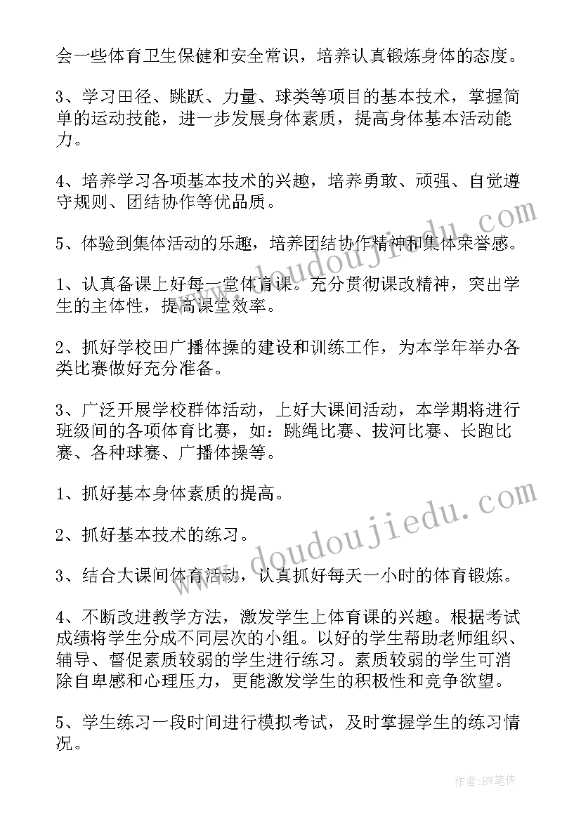 一年级上学期体育教学计划人教版 一年级体育教学计划(实用5篇)