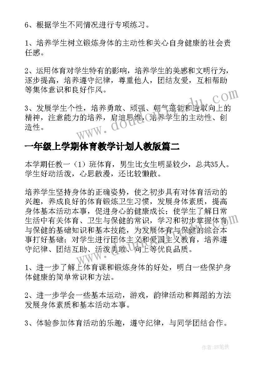 一年级上学期体育教学计划人教版 一年级体育教学计划(实用5篇)