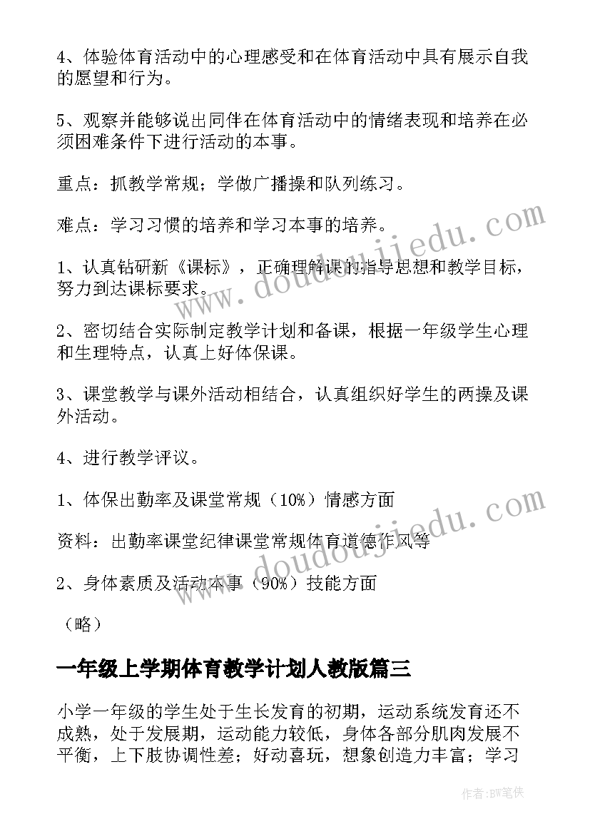 一年级上学期体育教学计划人教版 一年级体育教学计划(实用5篇)