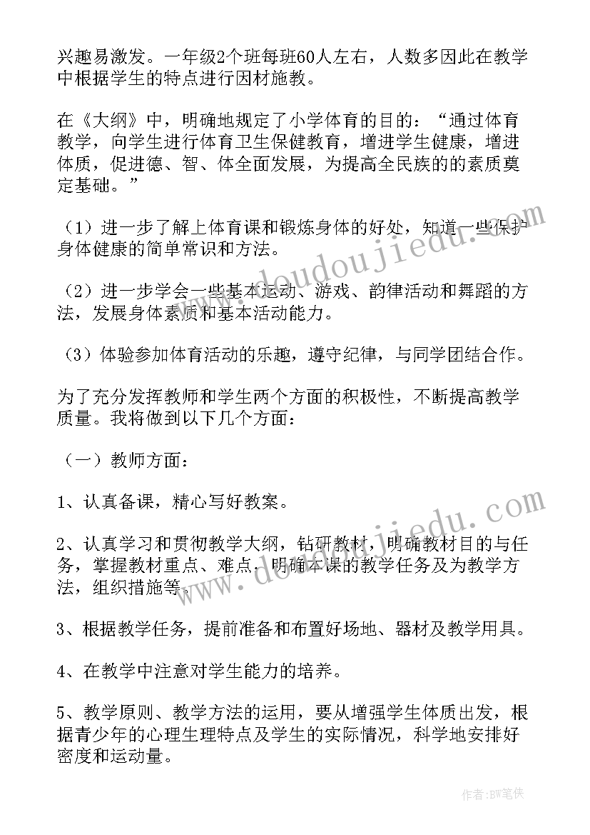 一年级上学期体育教学计划人教版 一年级体育教学计划(实用5篇)