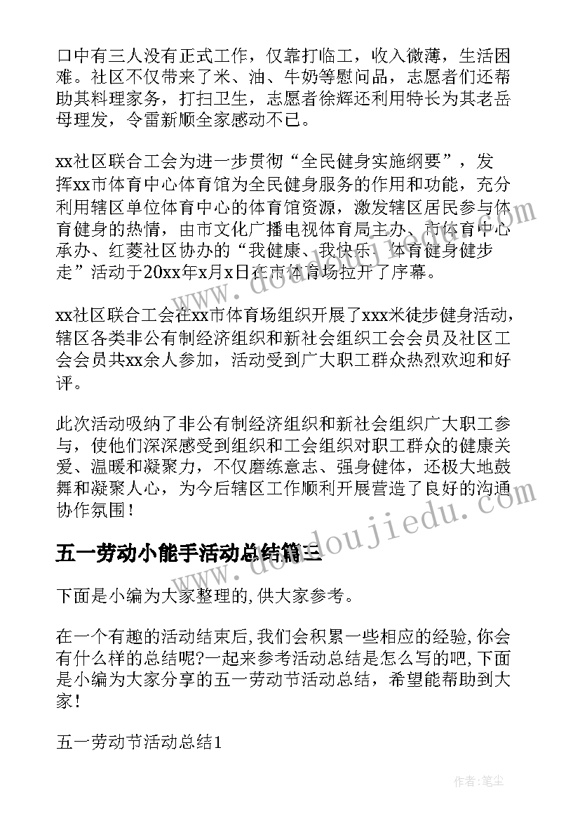 最新五一劳动小能手活动总结(实用8篇)