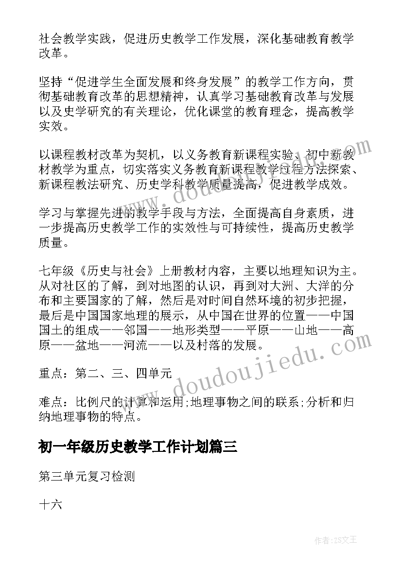 2023年初一年级历史教学工作计划(精选9篇)