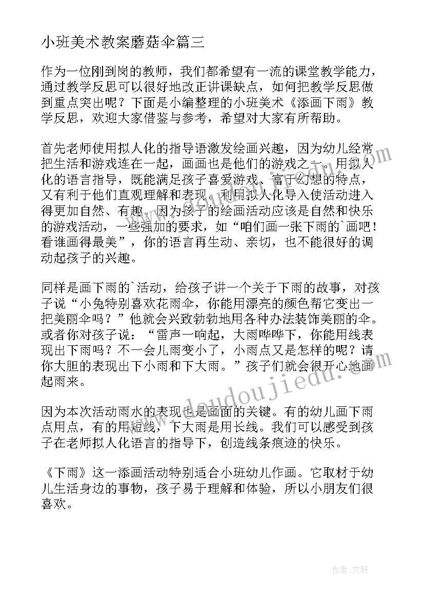 2023年小班美术教案蘑菇伞 小班美术教案及教学反思(优秀7篇)