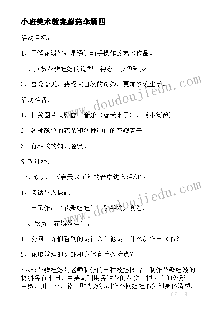 2023年小班美术教案蘑菇伞 小班美术教案及教学反思(优秀7篇)