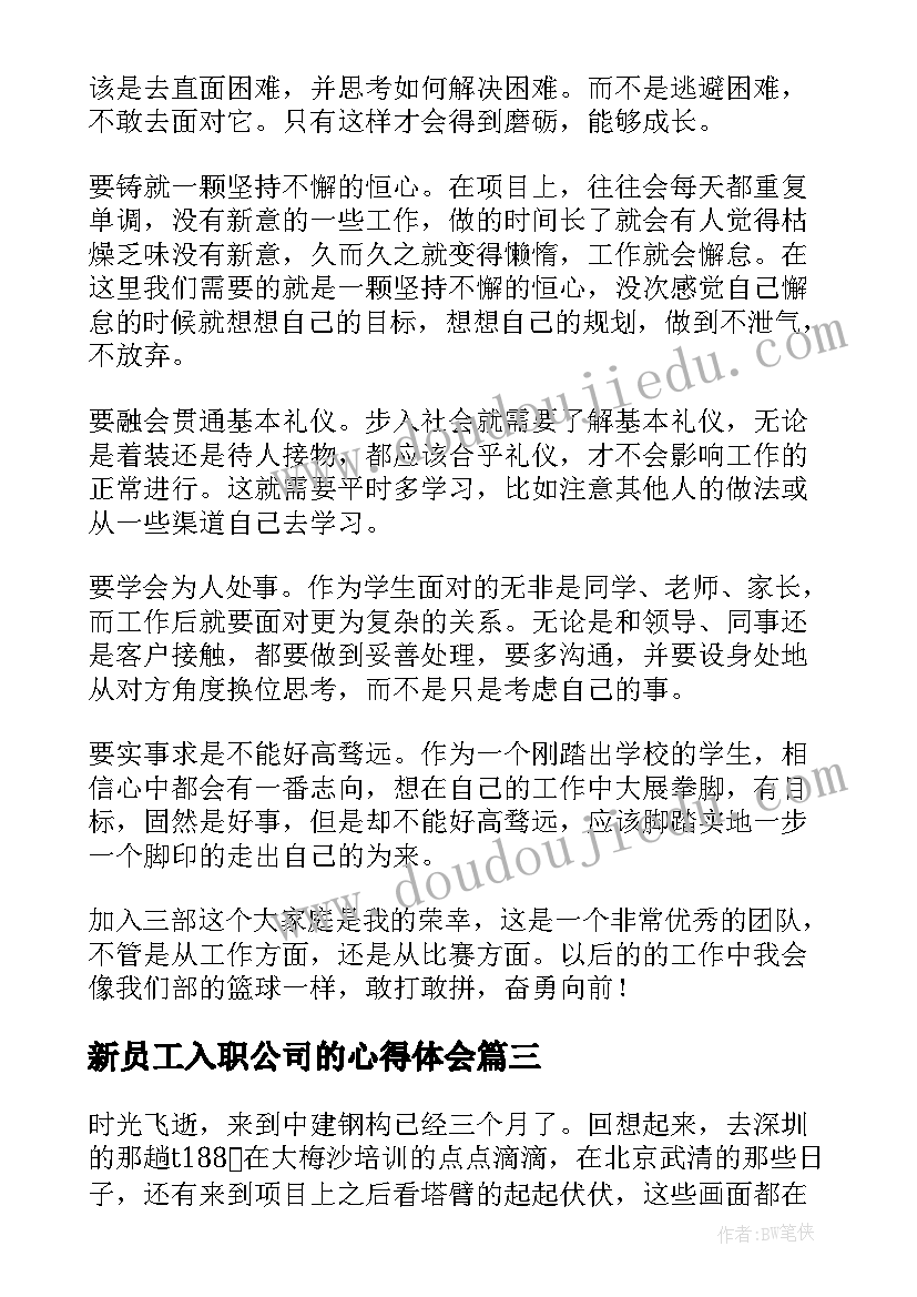 新员工入职公司的心得体会(优秀9篇)