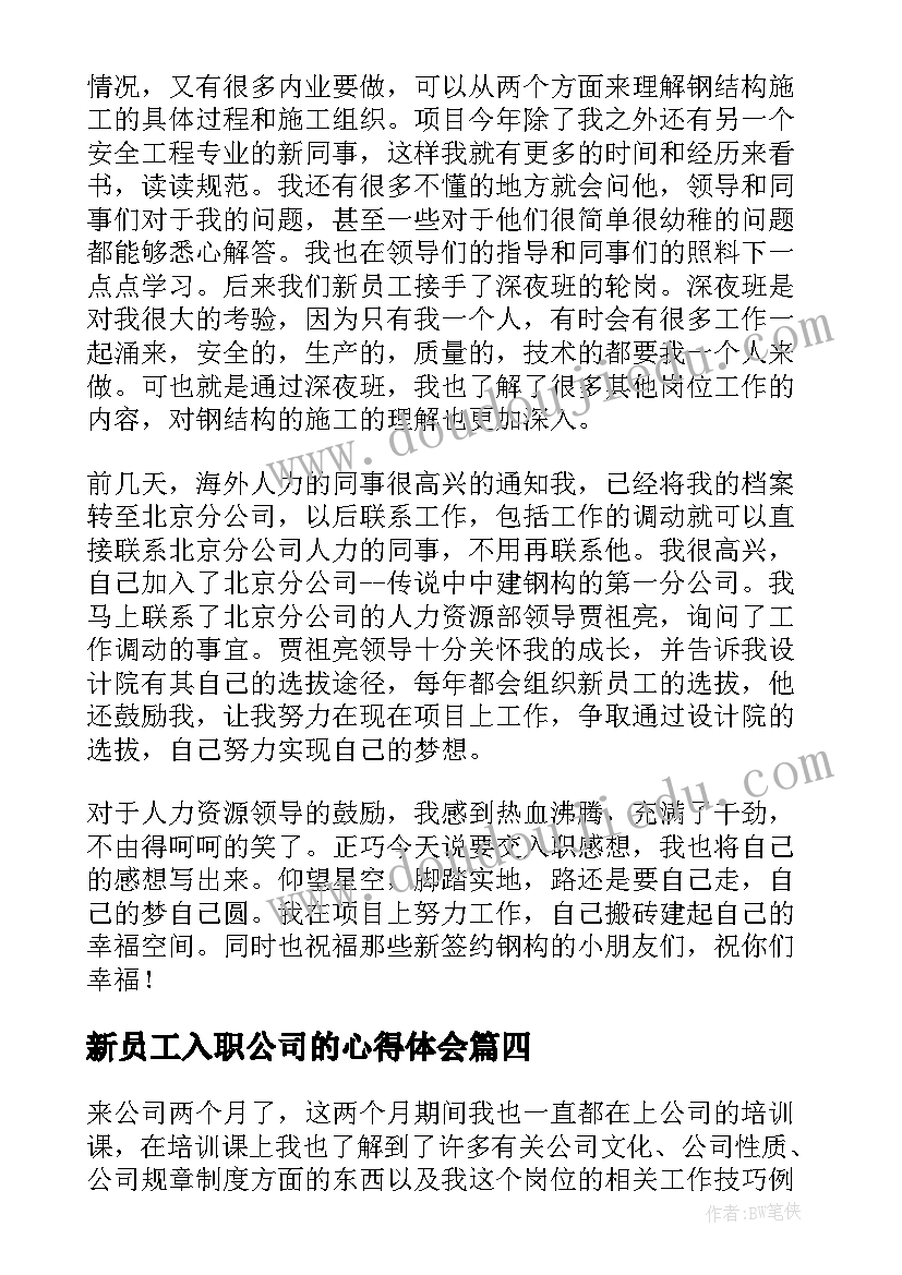 新员工入职公司的心得体会(优秀9篇)