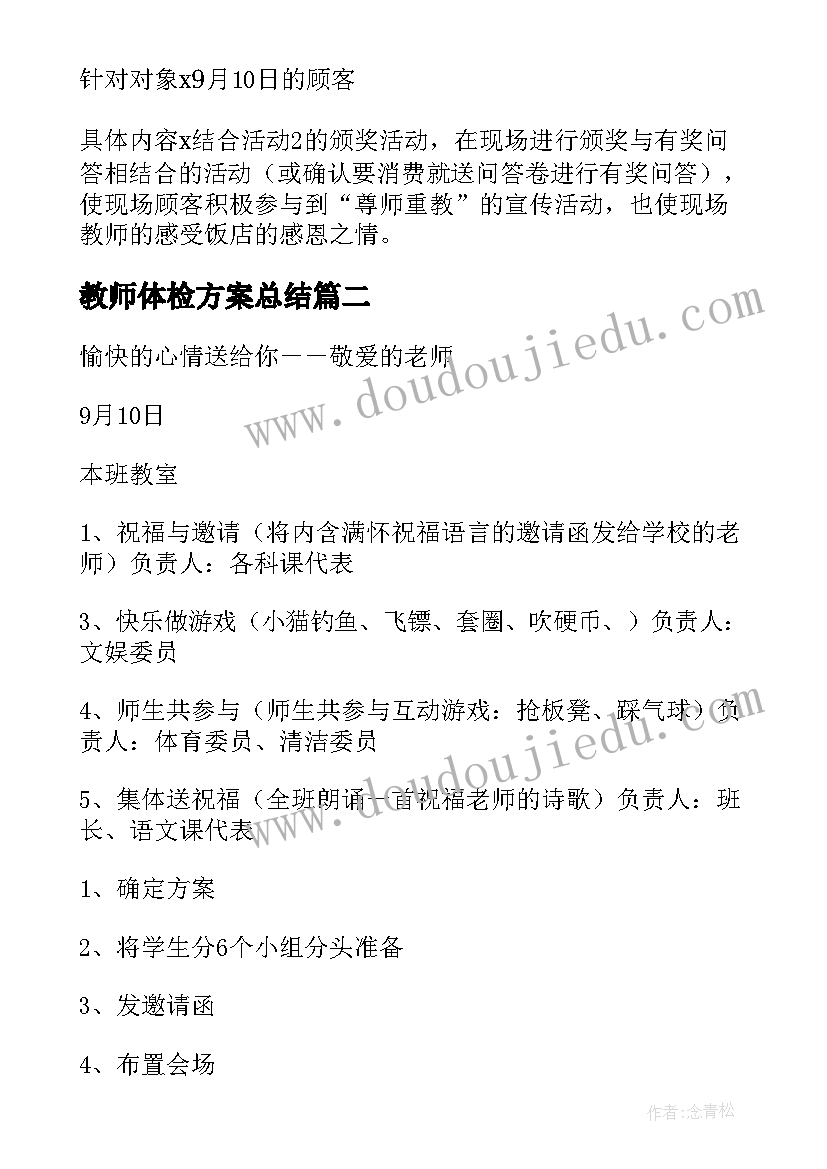 最新教师体检方案总结(通用7篇)