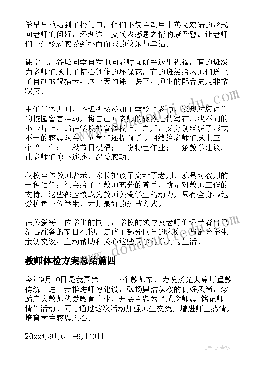 最新教师体检方案总结(通用7篇)