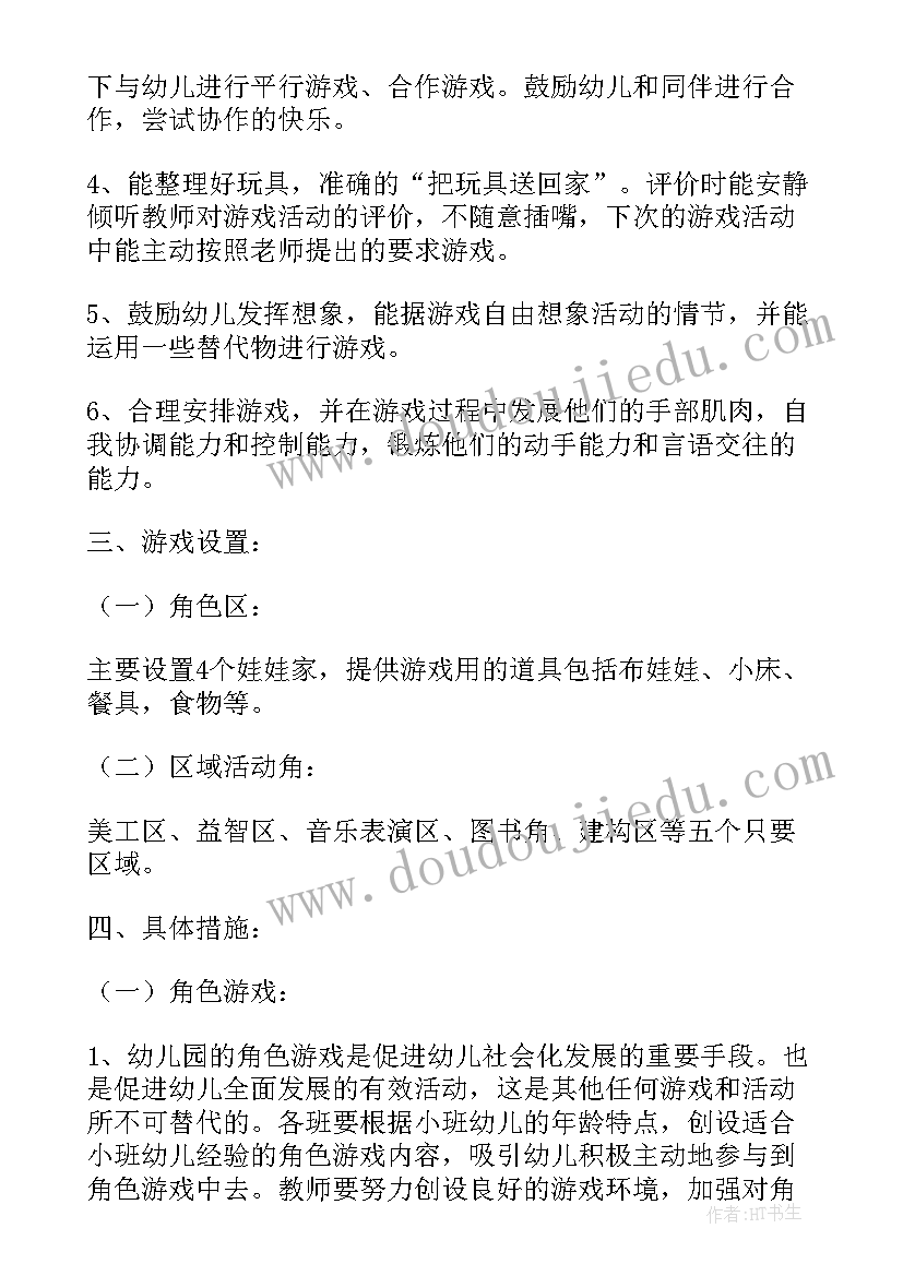 幼儿园学期游戏活动计划(优质5篇)